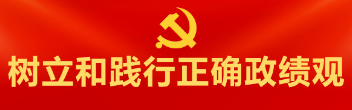 樹立和踐行正確政績(jī)觀