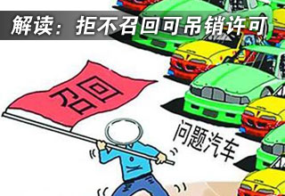 解讀缺陷汽車(chē)召回條例 拒不召回可吊銷(xiāo)許可