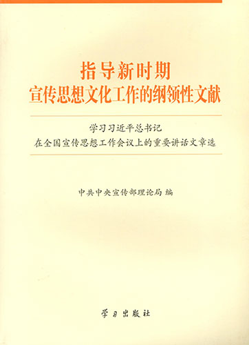 指導(dǎo)新時期宣傳思想文化工作的綱領(lǐng)性文獻(xiàn)&mdash;&mdash;學(xué)習(xí)習(xí)近平總書記在全國宣傳思想工作會議上的重要講話文章選