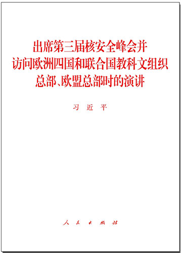 出席第三屆核安全峰會并訪問歐洲四國和聯(lián)合國教科文組織總部、歐盟總部時的演講