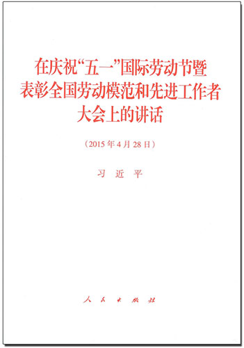 在慶祝&ldquo;五一&rdquo;國際勞動節(jié)暨表彰全國勞動模范和先進(jìn)工作者大會上的講話
