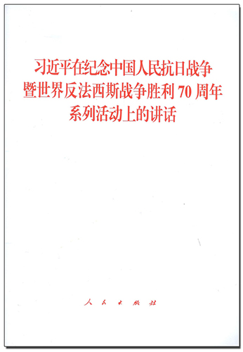 習(xí)近平在紀(jì)念中國人民抗日戰(zhàn)爭暨世界反法西斯戰(zhàn)爭勝利70周年系列活動上的講話