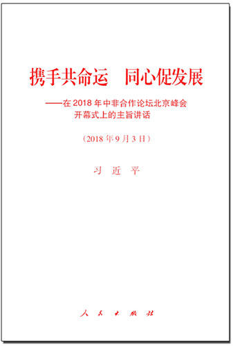 攜手共命運(yùn) 同心促發(fā)展&mdash;&mdash;在2018年中非合作論壇北京峰會開幕式上的主旨講話