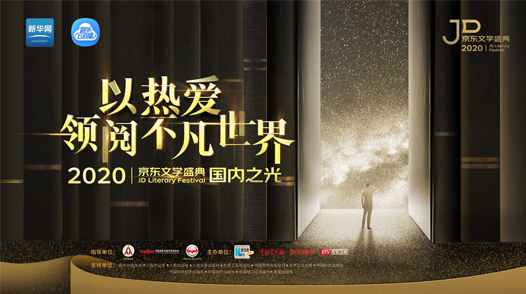 2020京東文學盛典國內(nèi)作品品鑒活動&mdash;&mdash;國內(nèi)之光