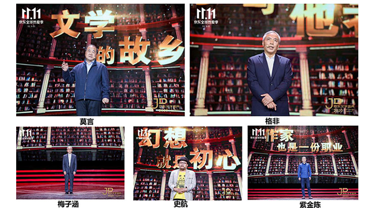 莫言、格非等名家演講 2020京東文學盛典之夜在京舉辦