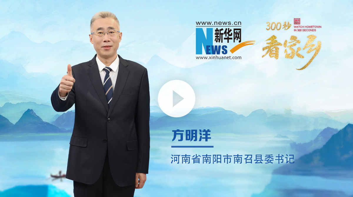 300秒看家鄉(xiāng)︱河南省南陽市南召縣：豫西之南，伏牛疊翠