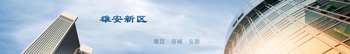 他們這么說(shuō)雄安，你怎么看？