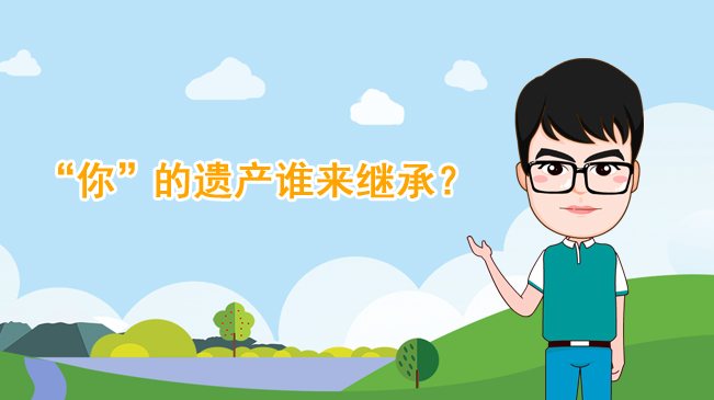 【100秒漫談斯理】&ldquo;你&rdquo;的遺產(chǎn)誰來繼承？