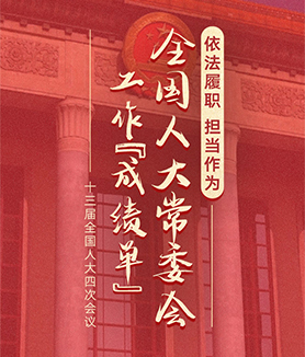 依法履職 擔(dān)當(dāng)作為&mdash;&mdash;全國人大常委會工作&ldquo;成績單&rdquo;