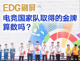 EDG刷屏，電競國家隊取得的金牌算數(shù)嗎？