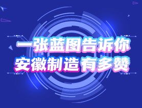 一張藍(lán)圖告訴你，安徽制造有多贊