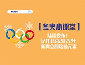 冬奧小課堂|陸續(xù)發(fā)布！記住北京2022年冬奧會的這些元素