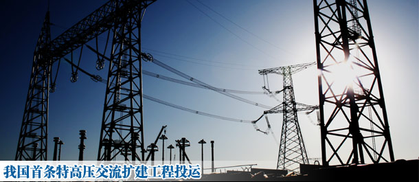 我國首條特高壓交流擴建工程投運