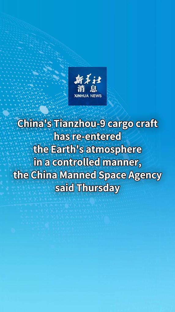 Xinhua News | China's Tianzhou-9 cargo craft re-enters atmosphere