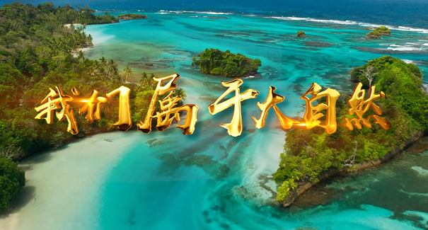 世界地球日：聆聽(tīng)原創(chuàng)歌曲《我們屬于大自然》！