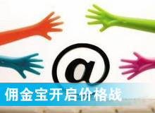 傭金寶，創(chuàng)新還是價格戰(zhàn)?