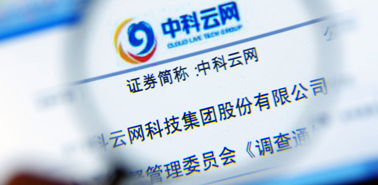 中科云網(wǎng)&ldquo;內(nèi)訌&rdquo;：控制權(quán)之爭邊界何在？