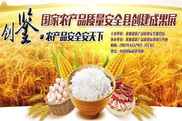 國家農產品質量安全縣創(chuàng)建成果展