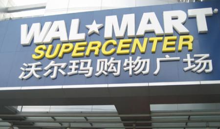 滬沃爾瑪閔行店關(guān)門(mén)謝客 辦理退卡可至浦江分店