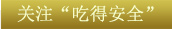 關(guān)鍵字1：關(guān)注&ldquo;吃得安全&rdquo;