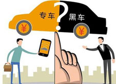 專(zhuān)車(chē)？黑車(chē)？