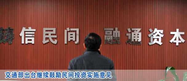 交通部出臺繼續(xù)鼓勵民間投資實施意見