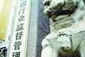 銀監(jiān)會:鼓勵民間資本進入銀行業(yè)