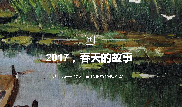 2017，春天的故事
