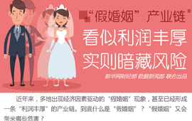 &ldquo;假婚姻&rdquo;產(chǎn)業(yè)鏈：看似利潤豐厚 實(shí)則暗藏風(fēng)險(xiǎn)
