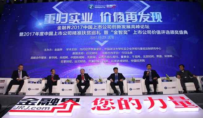 現(xiàn)場(chǎng)論壇:嘉賓暢談上市公司如何支援脫貧攻堅(jiān)