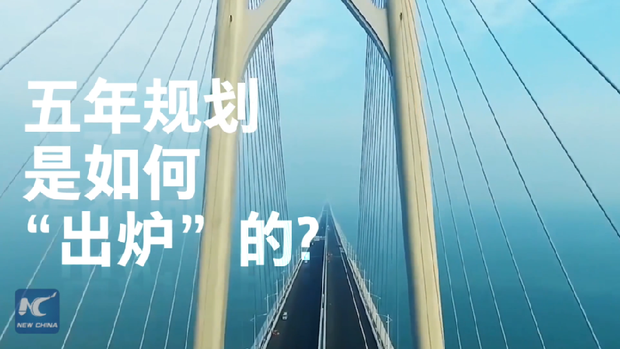 中國如何規(guī)劃未來？&ldquo;洋記者&rdquo;帶你讀懂&ldquo;五年規(guī)劃&rdquo;