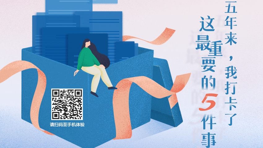 五年來，我打卡了這最重要的5件事