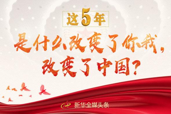 這5年，是什么改變了你我，改變了中國？