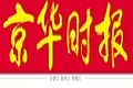 京華時(shí)報(bào):最忙碌的主席證監(jiān)會(huì)郭樹(shù)清