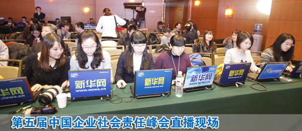 直播:第五屆中國企業(yè)社會責任峰會