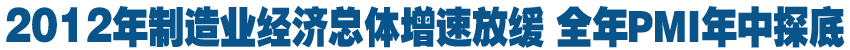 去年制造業(yè)經(jīng)濟(jì)總體增速放緩 全年P(guān)MI年中探底