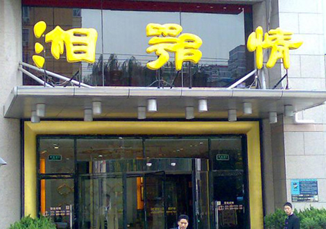 現(xiàn)金流惡化湘鄂情憑何收購(gòu)？   無奈之舉？