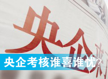 央企考核發(fā)榜，誰(shuí)喜誰(shuí)憂？