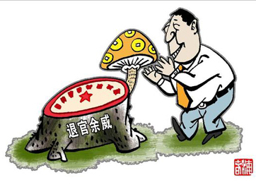退休高官緣何備受企業(yè)推崇？