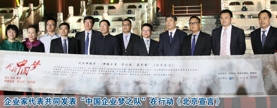 企業(yè)家代表共同發(fā)表&ldquo;中國(guó)企業(yè)夢(mèng)之隊(duì)&rdquo;在行動(dòng)《北京宣言》