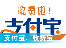 支付寶，收費(fèi)寶？