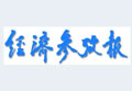 經(jīng)濟參考報:百元養(yǎng)老金難滿足農(nóng)村養(yǎng)老需求