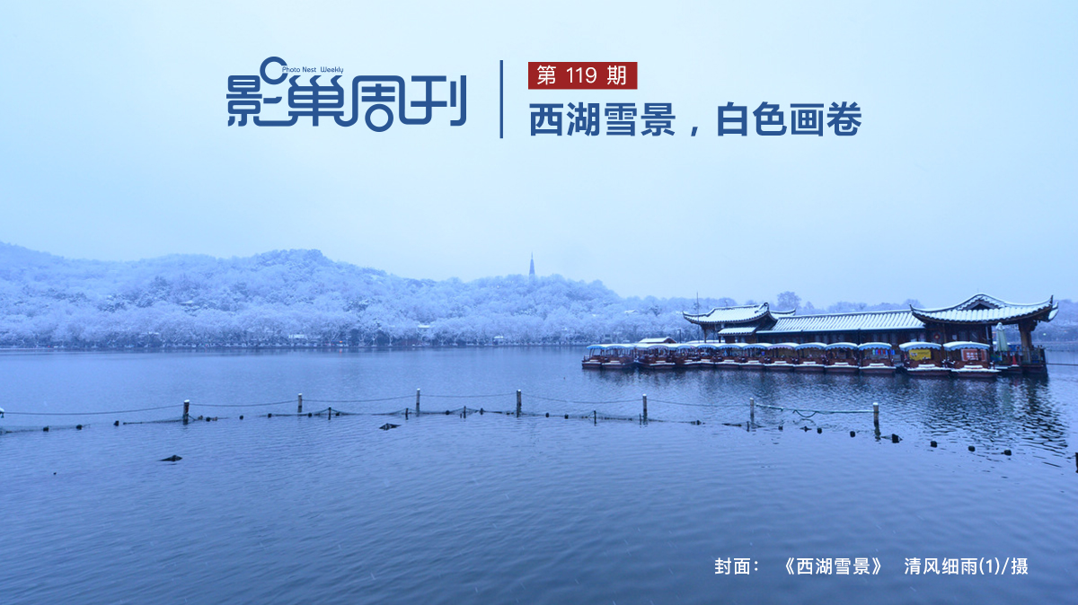【影巢周刊】西湖雪景，白色畫(huà)卷