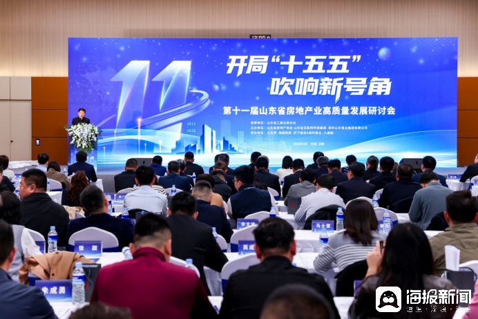 凝聚共識(shí)再啟程，第十一屆山東省房地產(chǎn)業(yè)高質(zhì)量發(fā)展研討會(huì)在濟(jì)南召開(kāi)