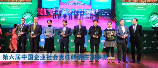 第六屆中國(guó)企業(yè)社會(huì)責(zé)任峰會(huì)暨第三屆《中國(guó)企業(yè)社會(huì)責(zé)任報(bào)告白皮書(shū)》發(fā)布會(huì)