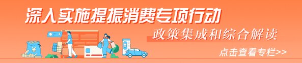 提振消費(fèi)專項(xiàng)行動 政策集成和綜合解讀專欄