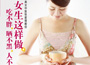 《女生這樣做，吃不胖、曬不黑、人不老》