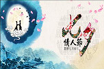 七夕將至，我們需做哪些準(zhǔn)備？【圖】