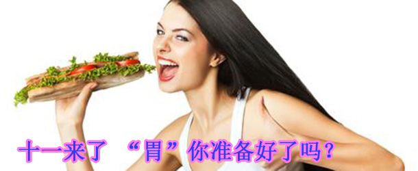 十一來(lái)了 &ldquo;胃&rdquo;你準(zhǔn)備好了嗎？