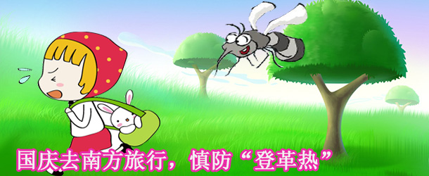 國(guó)慶去南方旅行，慎防&ldquo;登革熱&rdquo;